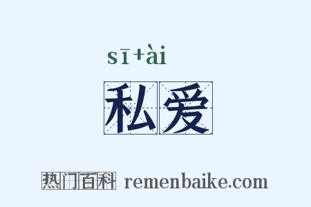 私爱是什么意思的图片